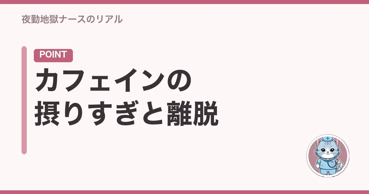 カフェインの摂りすぎと離脱