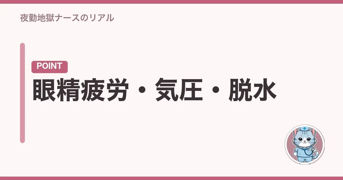 眼精疲労・気圧・脱水