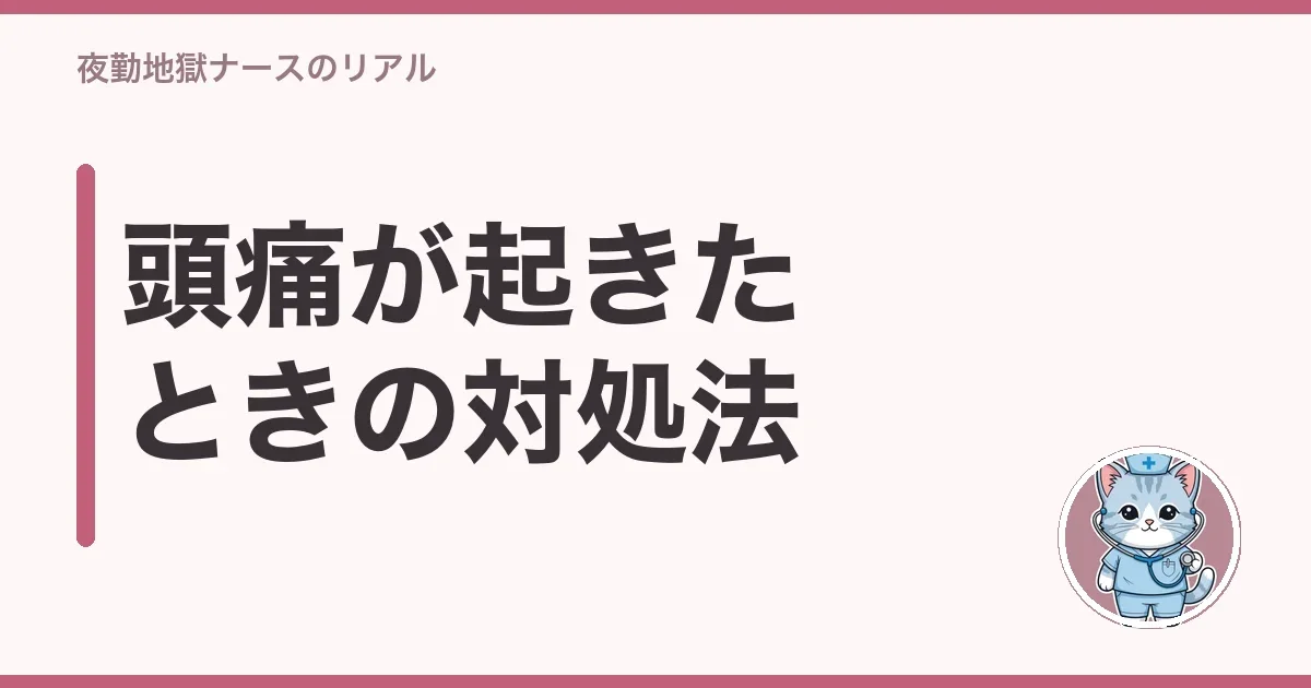 頭痛が起きたときの対処法