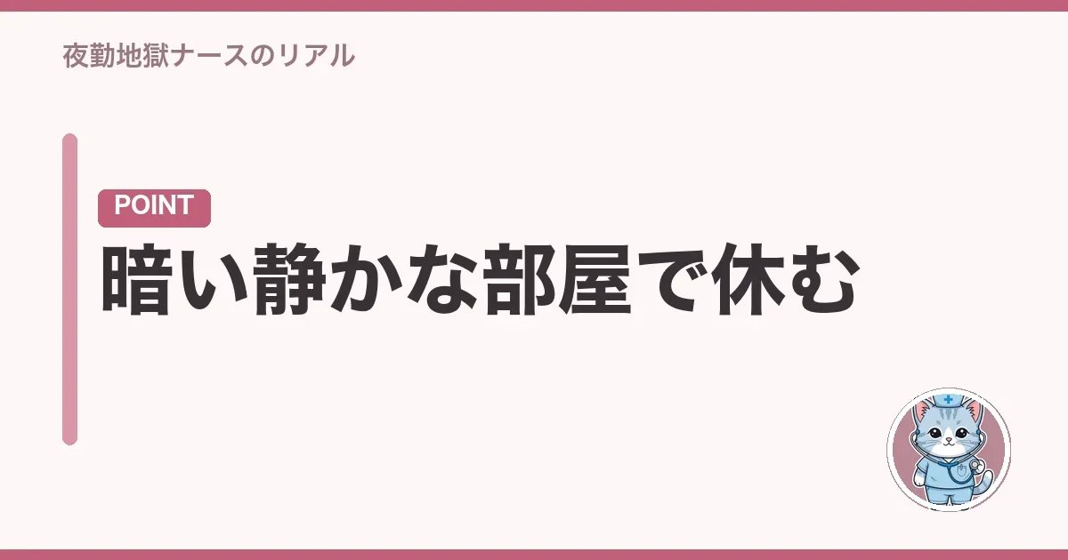 暗い静かな部屋で休む