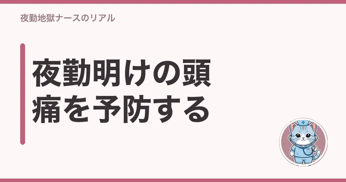 夜勤明けの頭痛を予防する