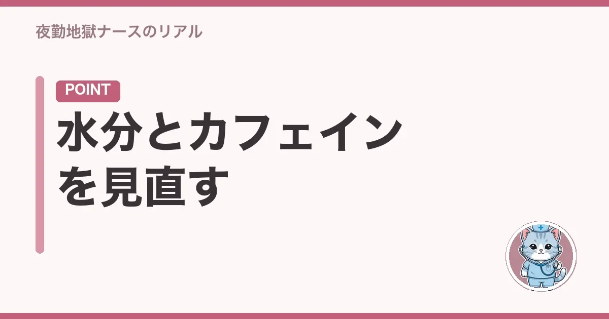 水分とカフェインを見直す