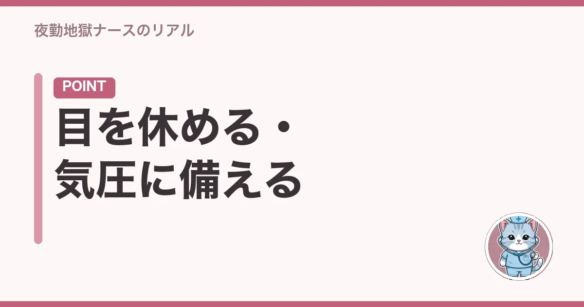 目を休める・気圧に備える