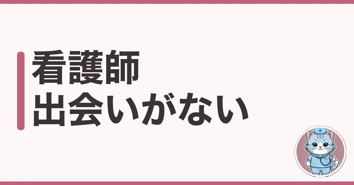 看護師に出会いがない理由と、わたしが調べた現実的な打開策