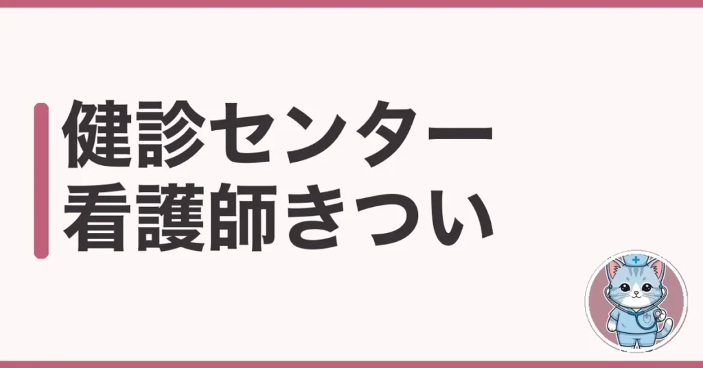 健診センターの看護師はきつい?常勤の実態と向き不向きを調べた