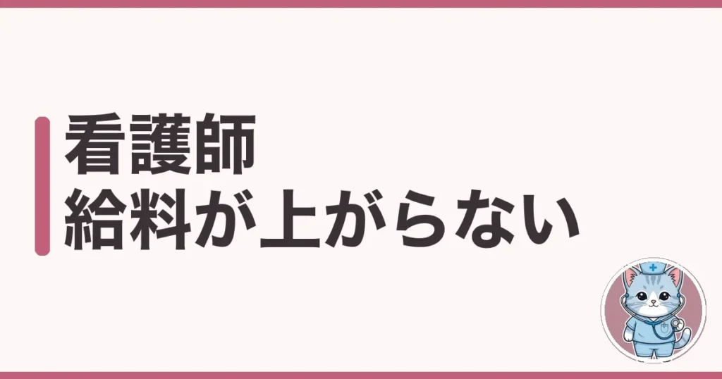 看護師の給料が上がらない理由と、私が年収を60万上げた話