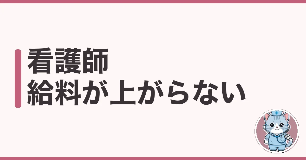 看護師の給料が上がらない理由と、私が年収を60万上げた話