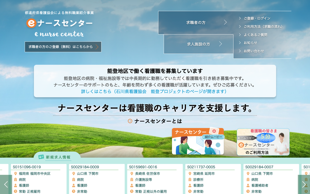 eナースセンター(都道府県ナースセンター)公式サイト
