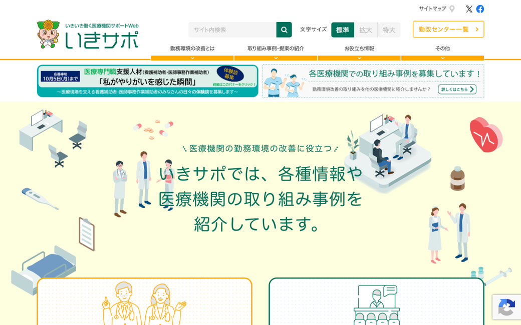 いきいき働く医療機関サポートWeb(いきサポ)