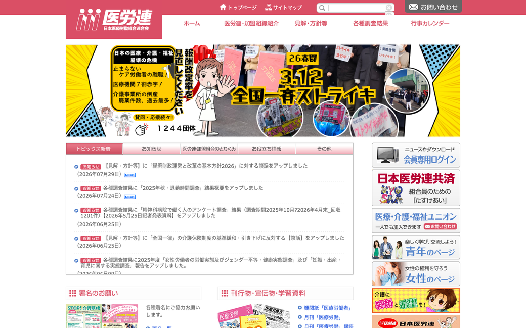 日本医療労働組合連合会 公式サイト