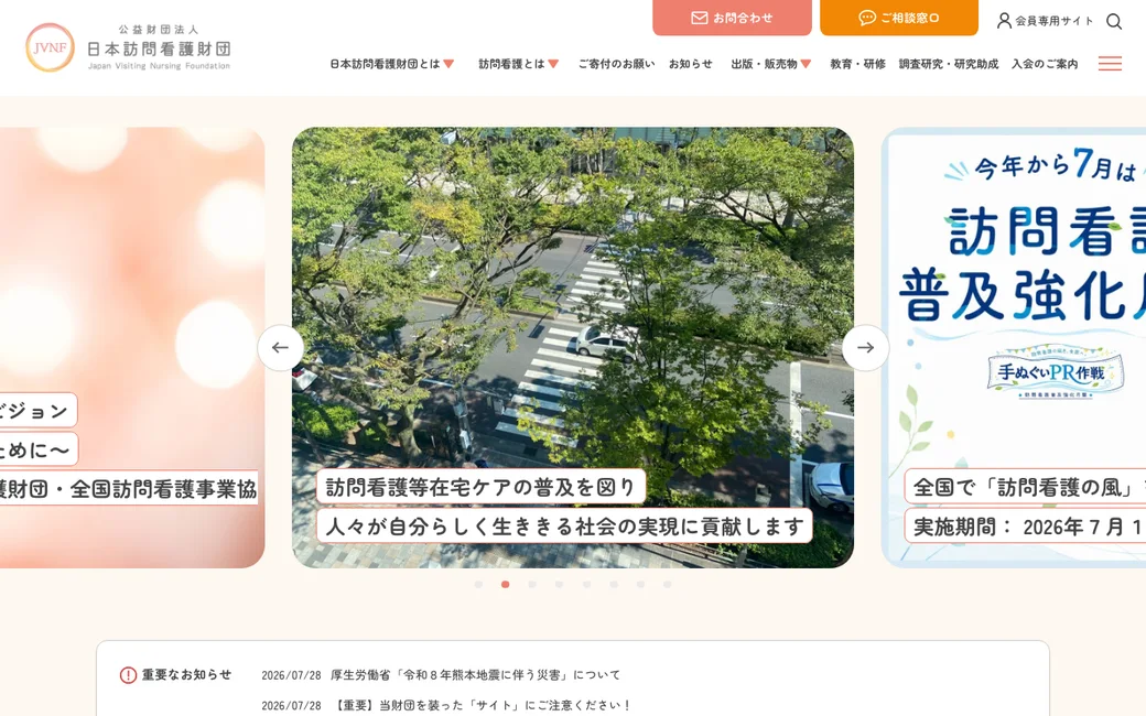 日本訪問看護財団 公式サイト
