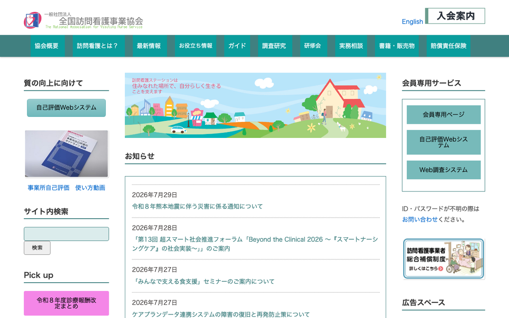 全国訪問看護事業協会 公式サイト