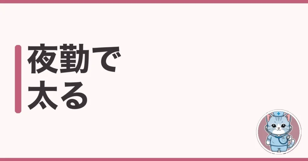 夜勤で太る原因と防ぎ方｜7年夜勤したわたしが試した本音の話