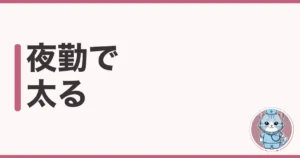 夜勤で太る原因と防ぎ方|7年夜勤したわたしが試した本音の話