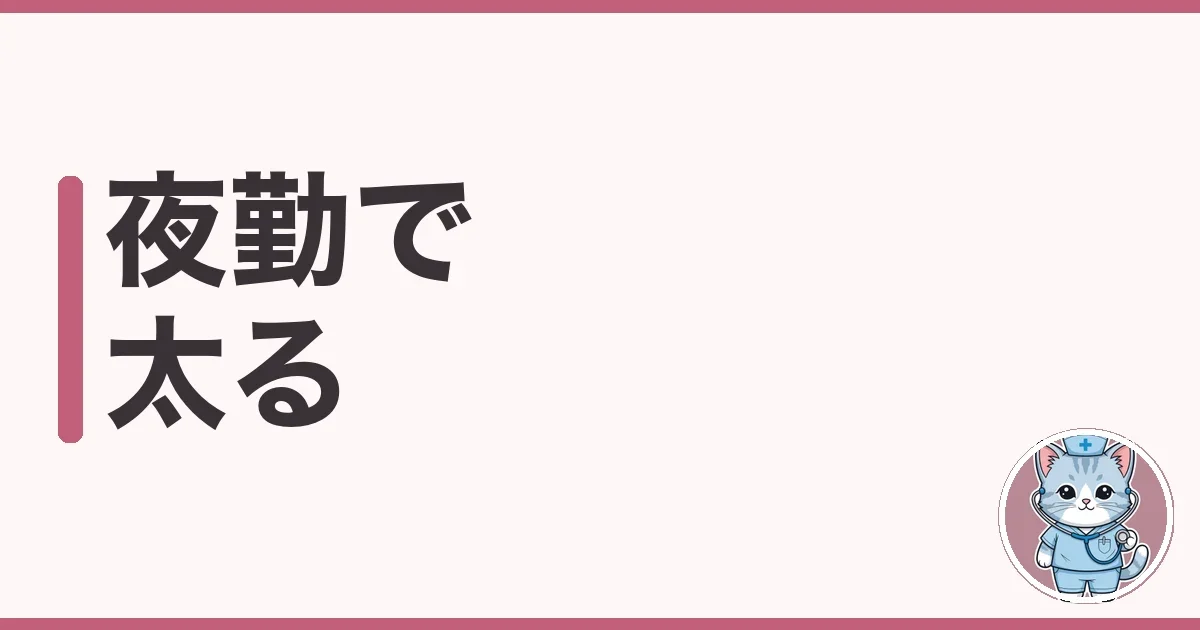 夜勤で太る原因と防ぎ方|7年夜勤したわたしが試した本音の話