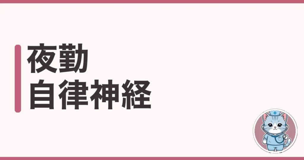 夜勤で自律神経が乱れたわたしのサインと整え方を本音で解説