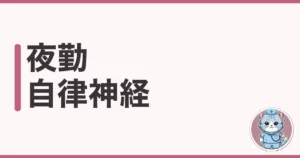 夜勤で自律神経が乱れたわたしのサインと整え方を本音で解説