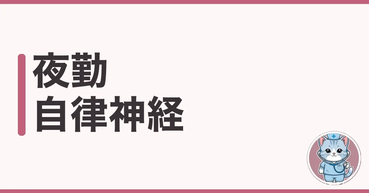 夜勤で自律神経が乱れたわたしのサインと整え方を本音で解説