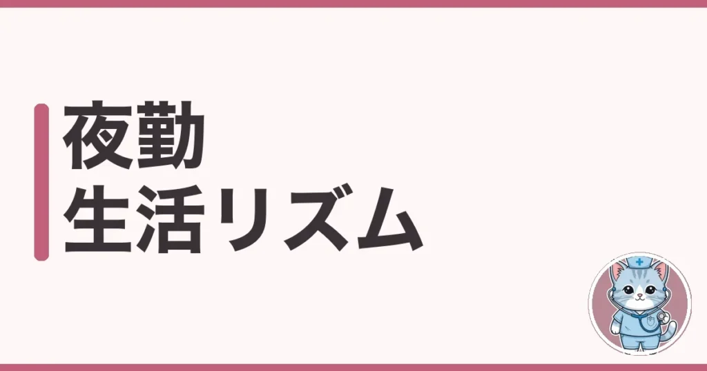 夜勤で生活リズムが崩れたわたしの整え方｜睡眠と光と食事の話