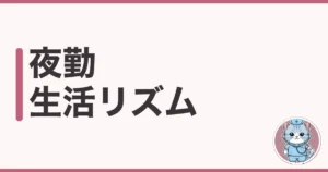 夜勤で生活リズムが崩れたわたしの整え方|睡眠と光と食事の話