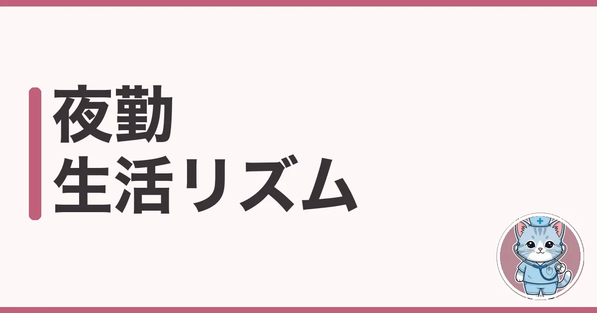 夜勤で生活リズムが崩れたわたしの整え方|睡眠と光と食事の話