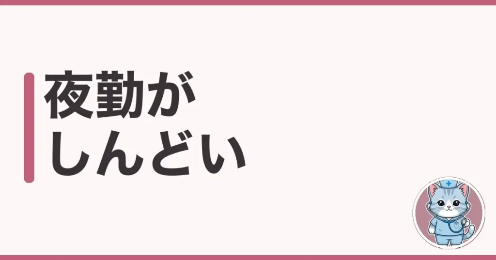 夜勤がしんどいのは甘えじゃない｜潰れかけたわたしが抜けた方法