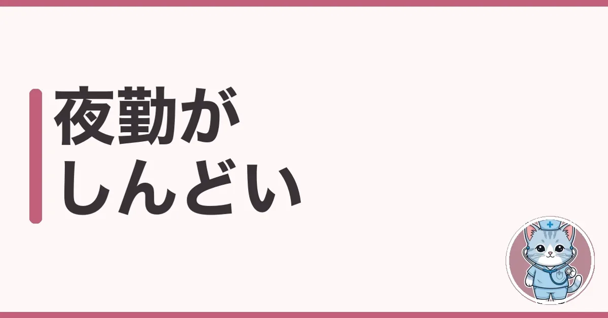 夜勤がしんどいのは甘えじゃない|潰れかけたわたしが抜けた方法