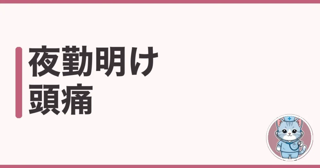 夜勤明けの頭痛の原因と対処法｜7年夜勤したわたしの本音の話