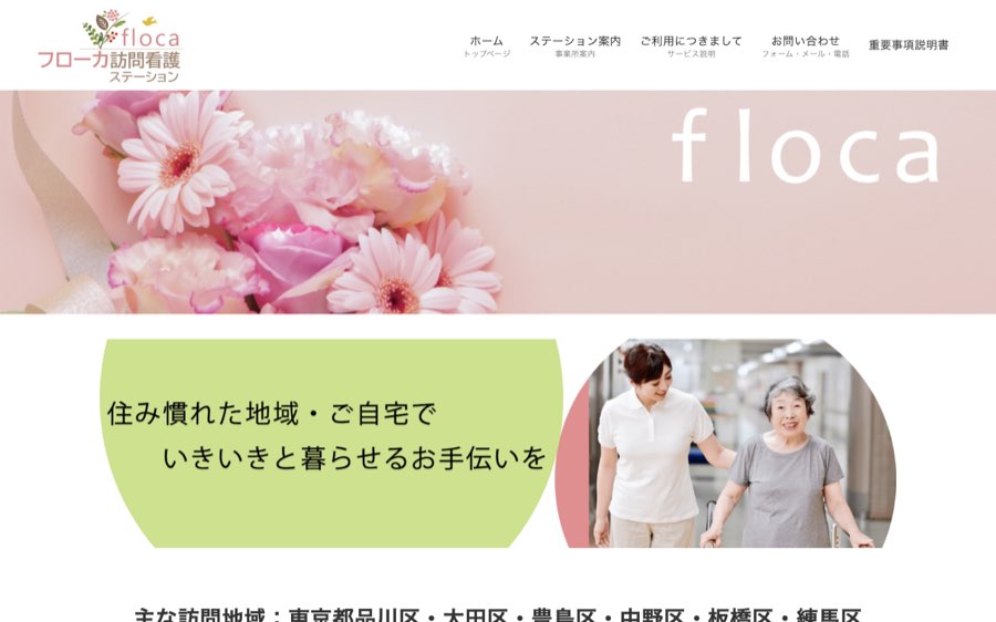東京で精神科特化の訪問看護も選べる|フローカ訪問看護ステーション 公式サイト
