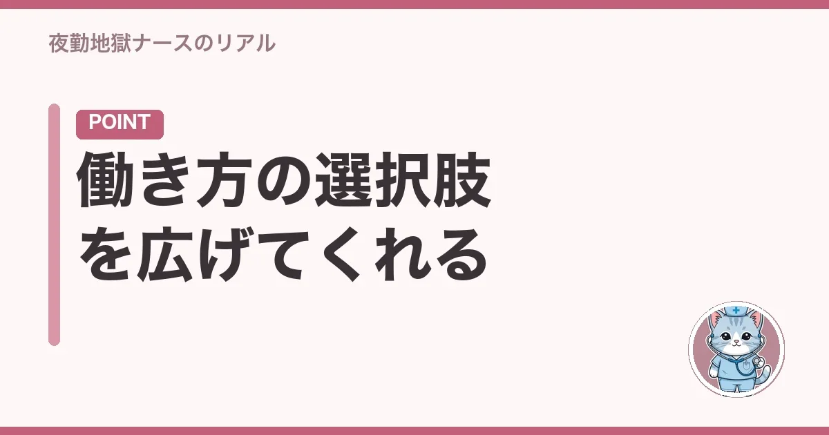 働き方の選択肢を広げてくれる