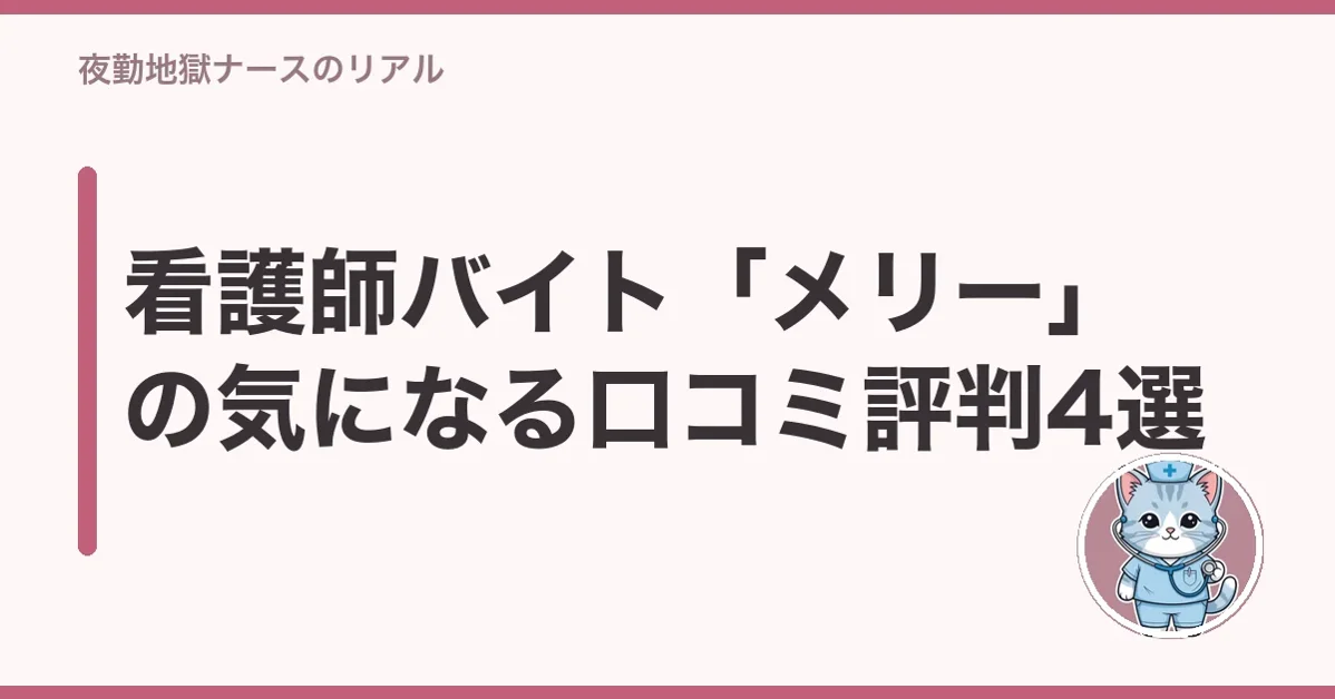 看護師バイト「メリー」の気になる口コミ評判4選