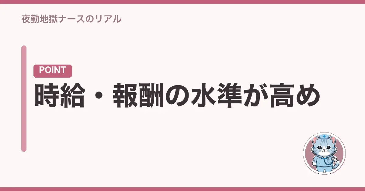 時給・報酬の水準が高め