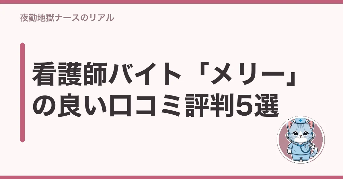 看護師バイト「メリー」の良い口コミ評判5選