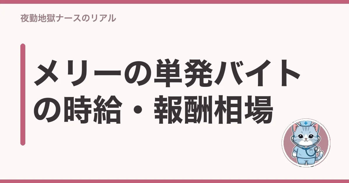 メリーの単発バイトの時給・報酬相場
