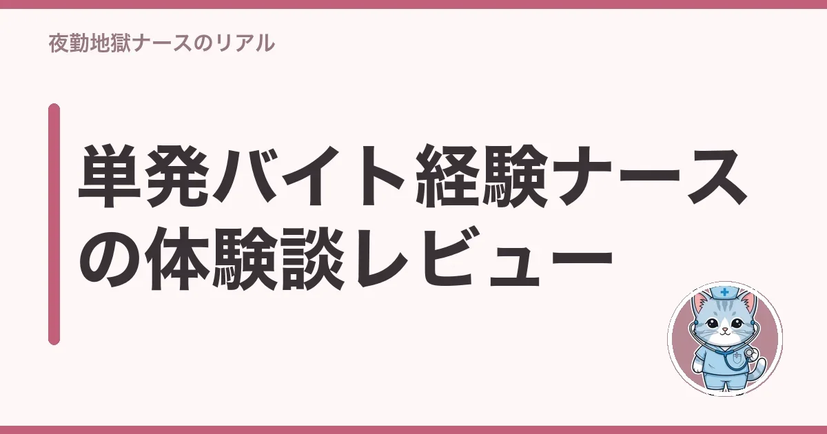 単発バイト経験ナースの体験談レビュー