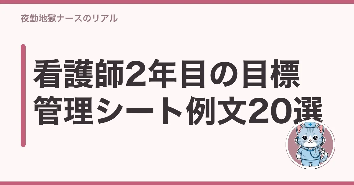 看護師2年目の目標管理シート例文20選