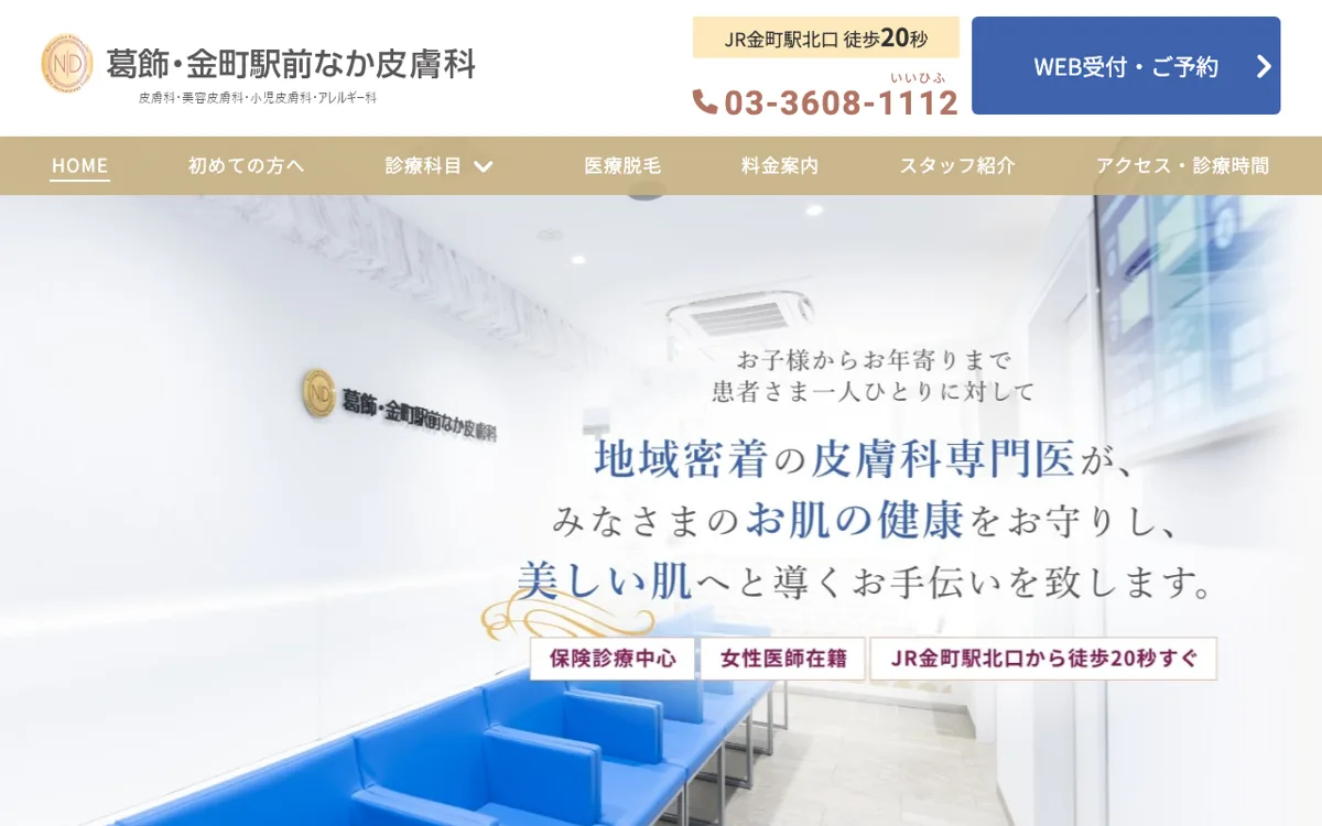 夜勤なしで皮膚科に移るなら|葛飾・金町駅前なか皮膚科 公式サイト