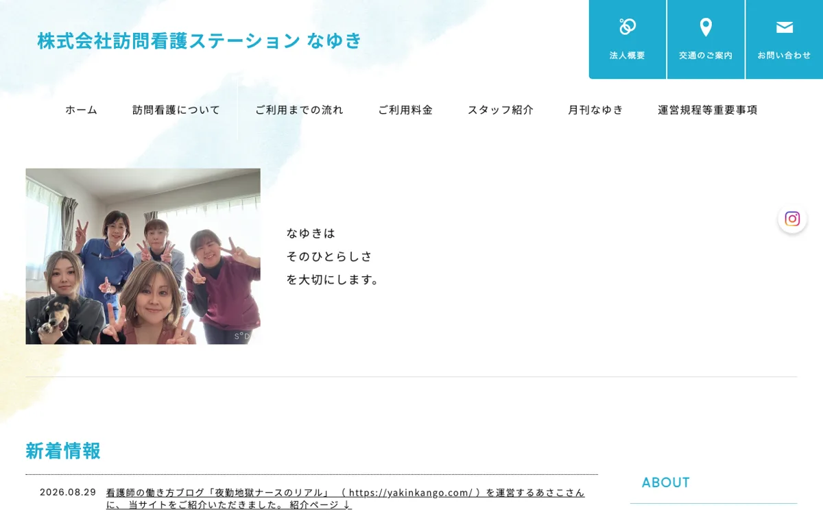 訪問看護ステーションなゆき(長野県伊那市) 公式サイト