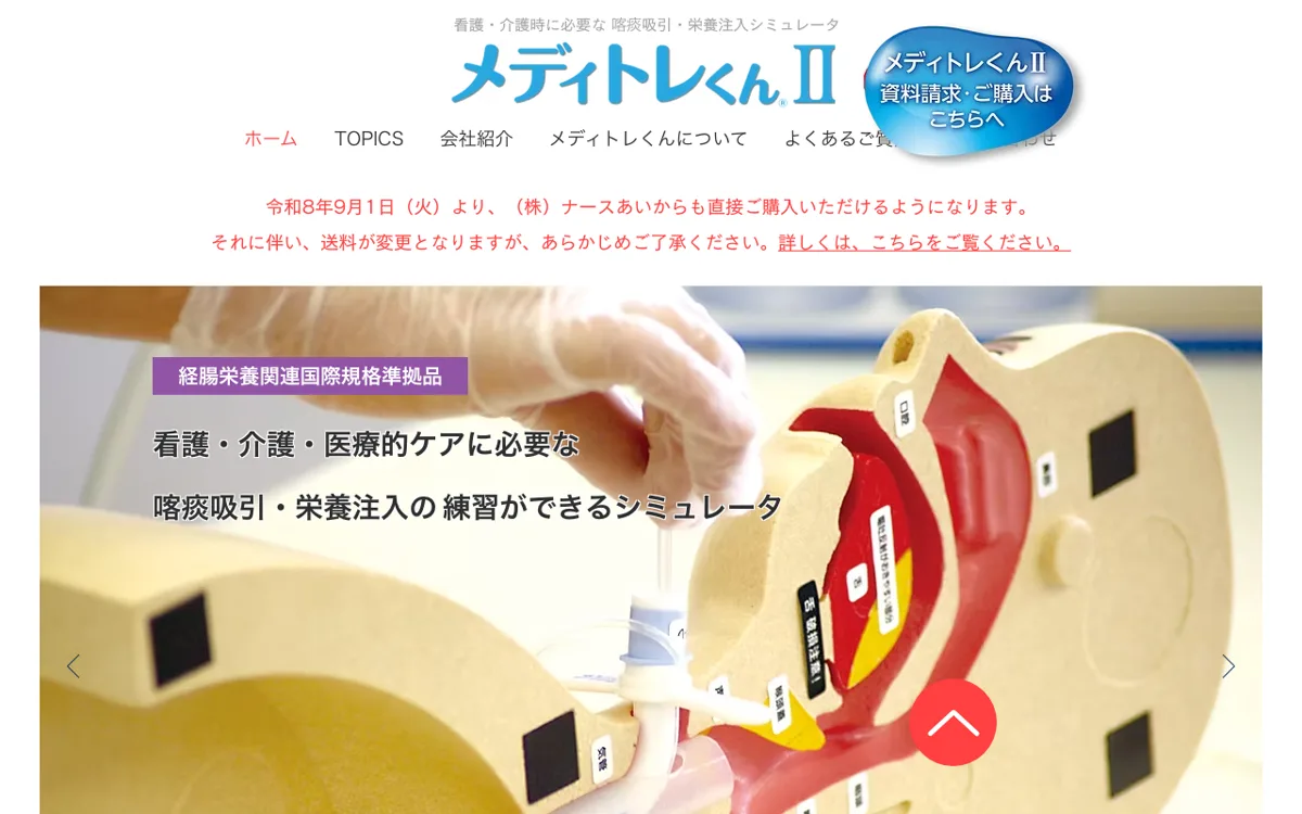 看護・介護研修のシミュレータ「メディトレくん」|株式会社ナースあい(神戸市) 公式サイト