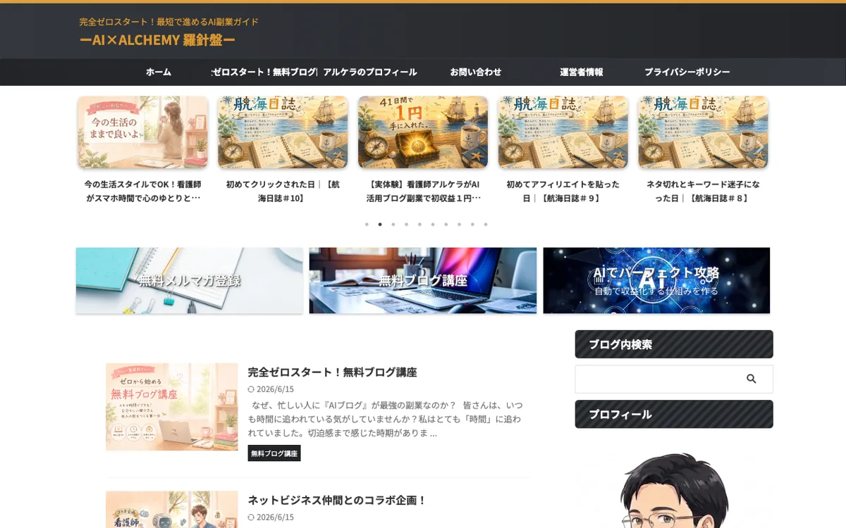 AI×ALCHEMY 羅針盤(アルケラ) 公式サイト