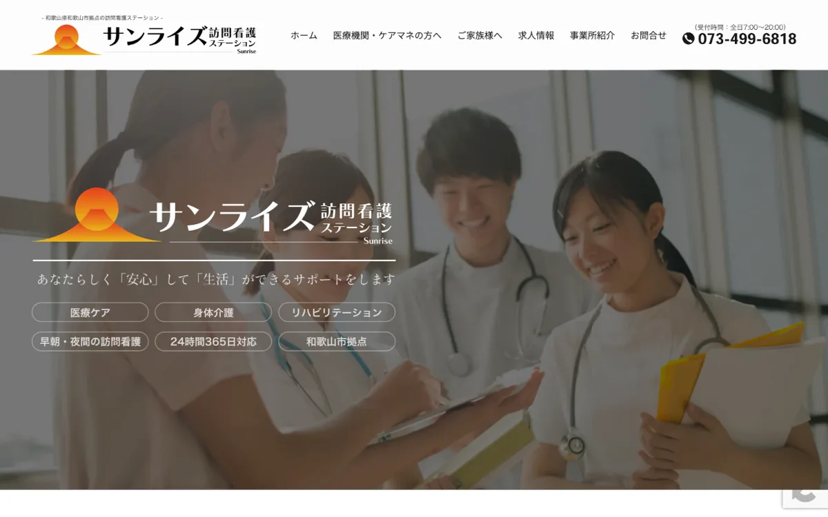 サンライズ訪問看護ステーション(和歌山市) 公式サイト