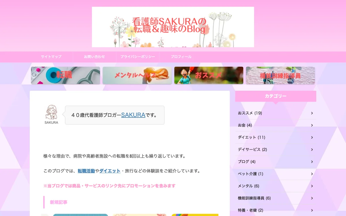 看護師SAKURAの転職＆趣味のBlog 公式サイト