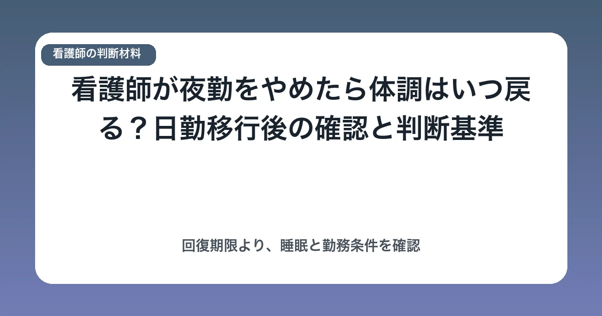 看護師が夜勤をやめたら体調はいつ戻る?日勤移行後の確認と判断基準