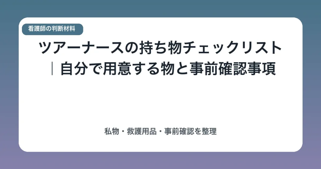 ツアーナースの持ち物チェックリスト｜自分で用意する物と事前確認事項