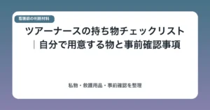 ツアーナースの持ち物チェックリスト|自分で用意する物と事前確認事項