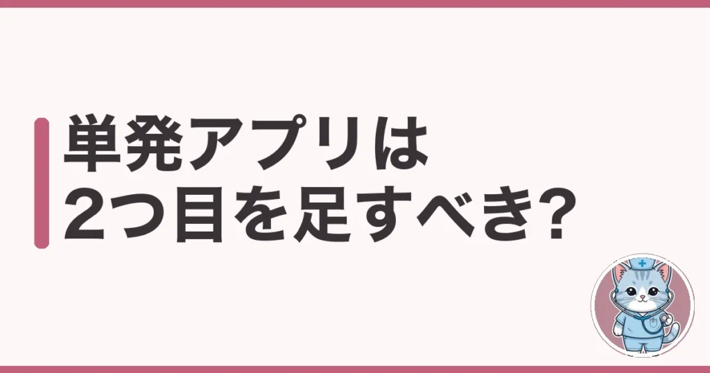 看護師の単発バイトアプリは複数登録すべきか