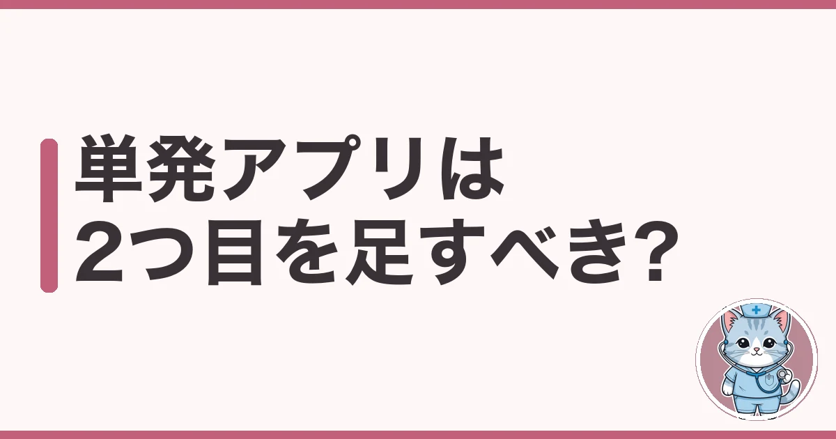 看護師の単発バイトアプリは複数登録すべきか