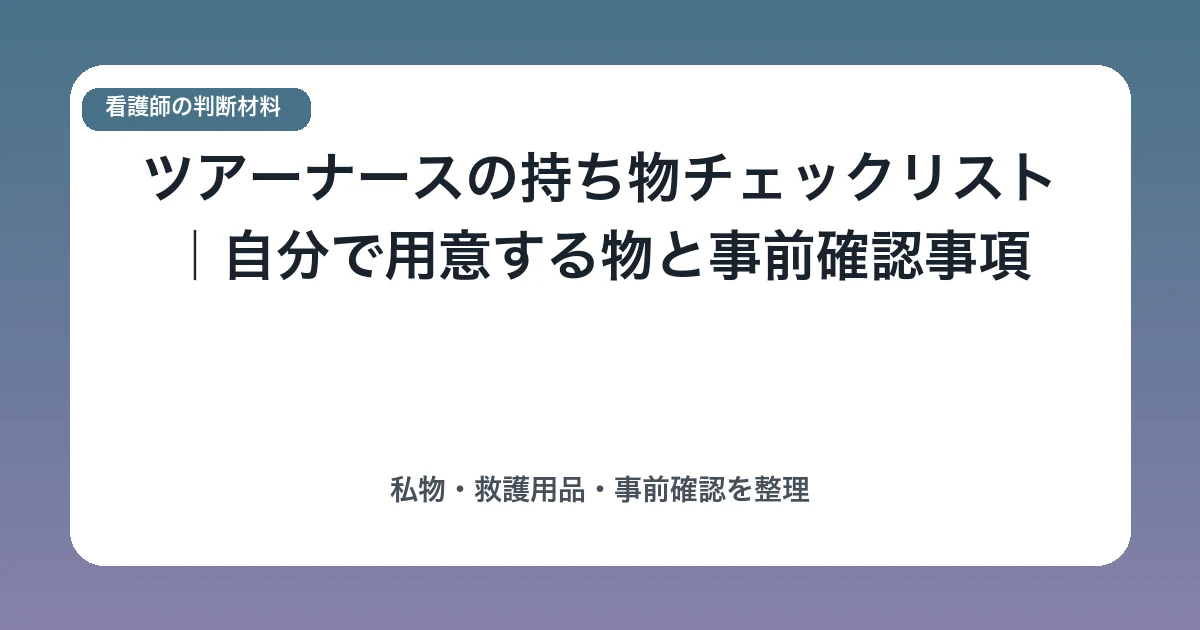 ツアーナースの持ち物チェックリスト|自分で用意する物と事前確認事項