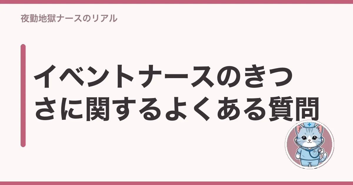 イベントナースのきつさに関するよくある質問