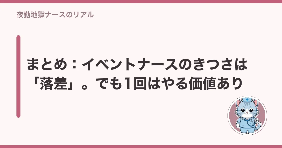 まとめ:イベントナースのきつさは「落差」。でも1回はやる価値あり